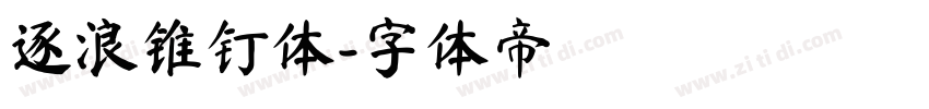 逐浪锥钉体字体转换