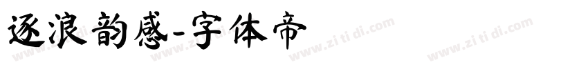 逐浪韵感字体转换