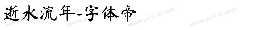 逝水流年字体转换