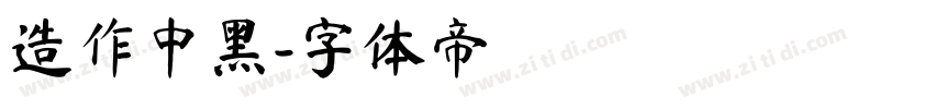 造作中黑字体转换