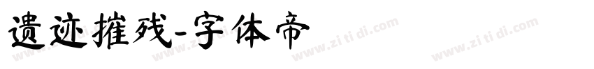 遗迹摧残字体转换