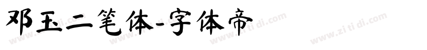 邓玉二笔体字体转换