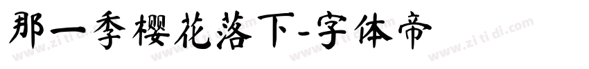 那一季樱花落下字体转换