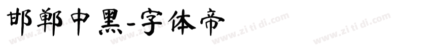 邯郸中黑字体转换