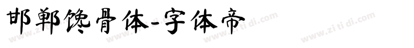 邯郸馋骨体字体转换