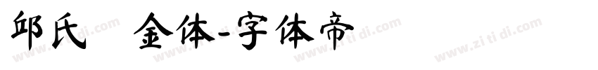 邱氏廋金体字体转换