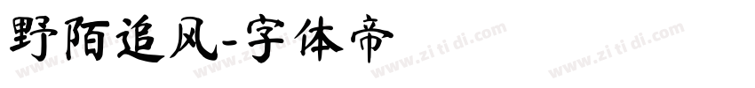 野陌追风字体转换