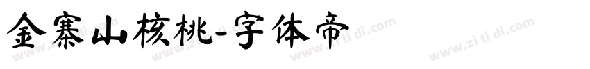 金寨山核桃字体转换