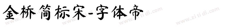 金桥简标宋字体转换