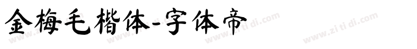 金梅毛楷体字体转换