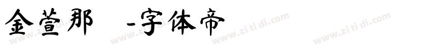 金萱那體字体转换