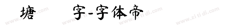 錢塘細筆字字体转换