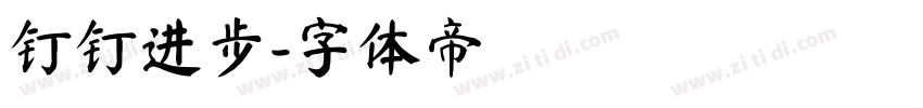 钉钉进步字体转换