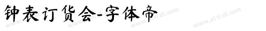 钟表订货会字体转换