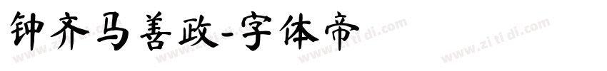 钟齐马善政字体转换