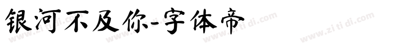 银河不及你字体转换