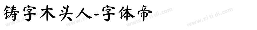 铸字木头人字体转换