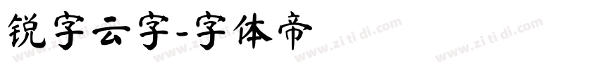 锐字云字字体转换