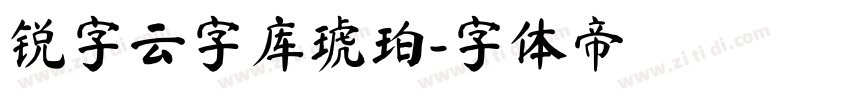 锐字云字库琥珀字体转换