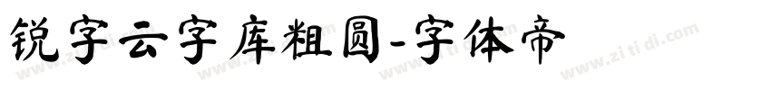 锐字云字库粗圆字体转换