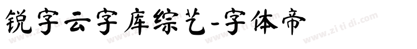 锐字云字库综艺字体转换