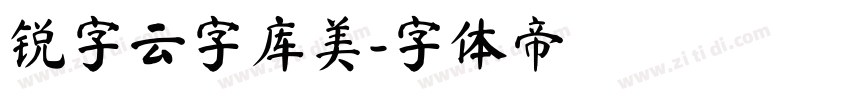 锐字云字库美字体转换