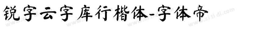 锐字云字库行楷体字体转换