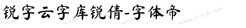 锐字云字库锐倩字体转换