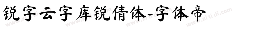 锐字云字库锐倩体字体转换