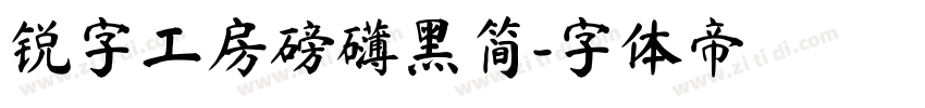 锐字工房磅礴黑简字体转换