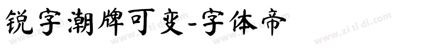 锐字潮牌可变字体转换