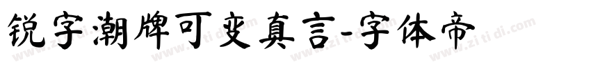 锐字潮牌可变真言字体转换