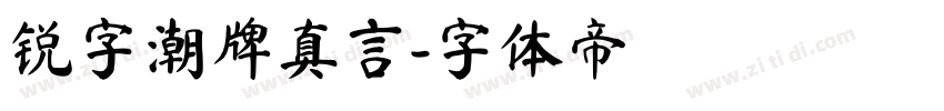 锐字潮牌真言字体转换