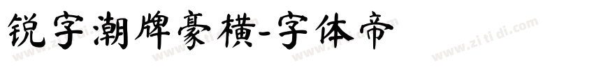 锐字潮牌豪横字体转换