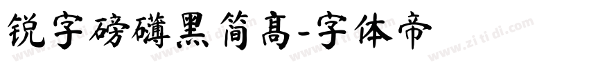 锐字磅礴黑简高字体转换