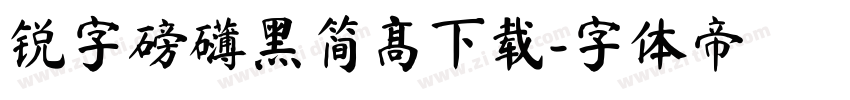 锐字磅礴黑简高下载字体转换