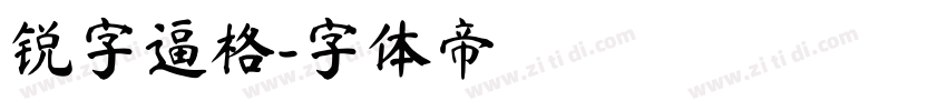 锐字逼格字体转换