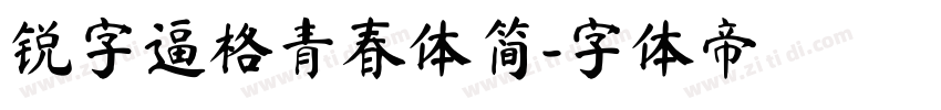 锐字逼格青春体简字体转换