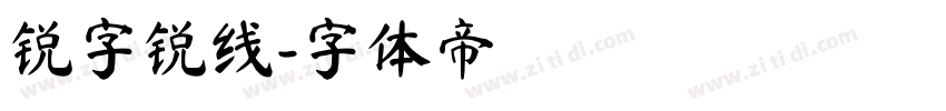 锐字锐线字体转换