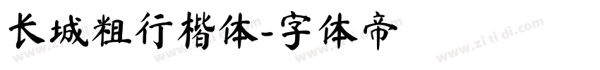 长城粗行楷体字体转换