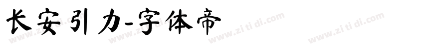 长安引力字体转换