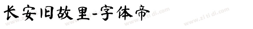 长安旧故里字体转换