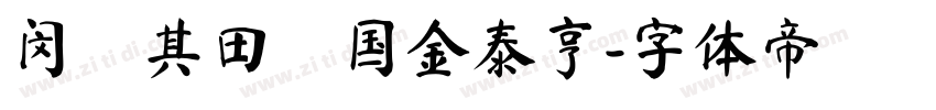 闵玧其田柾国金泰亨字体转换