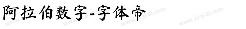 阿拉伯数字字体转换