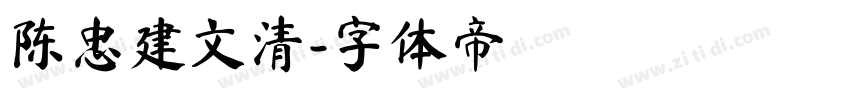 陈忠建文清字体转换