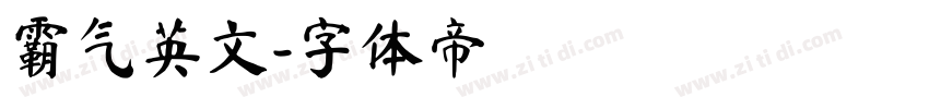 霸气英文字体转换