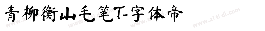 青柳衡山毛笔T字体转换