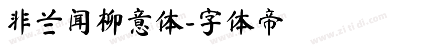 非兰闻柳意体字体转换