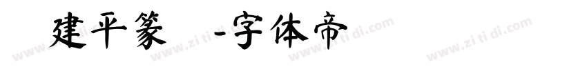 顧建平篆書字体转换