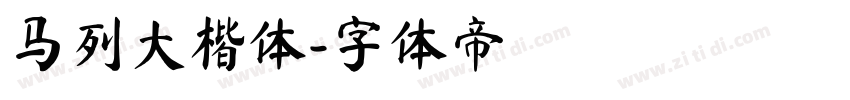 马列大楷体字体转换